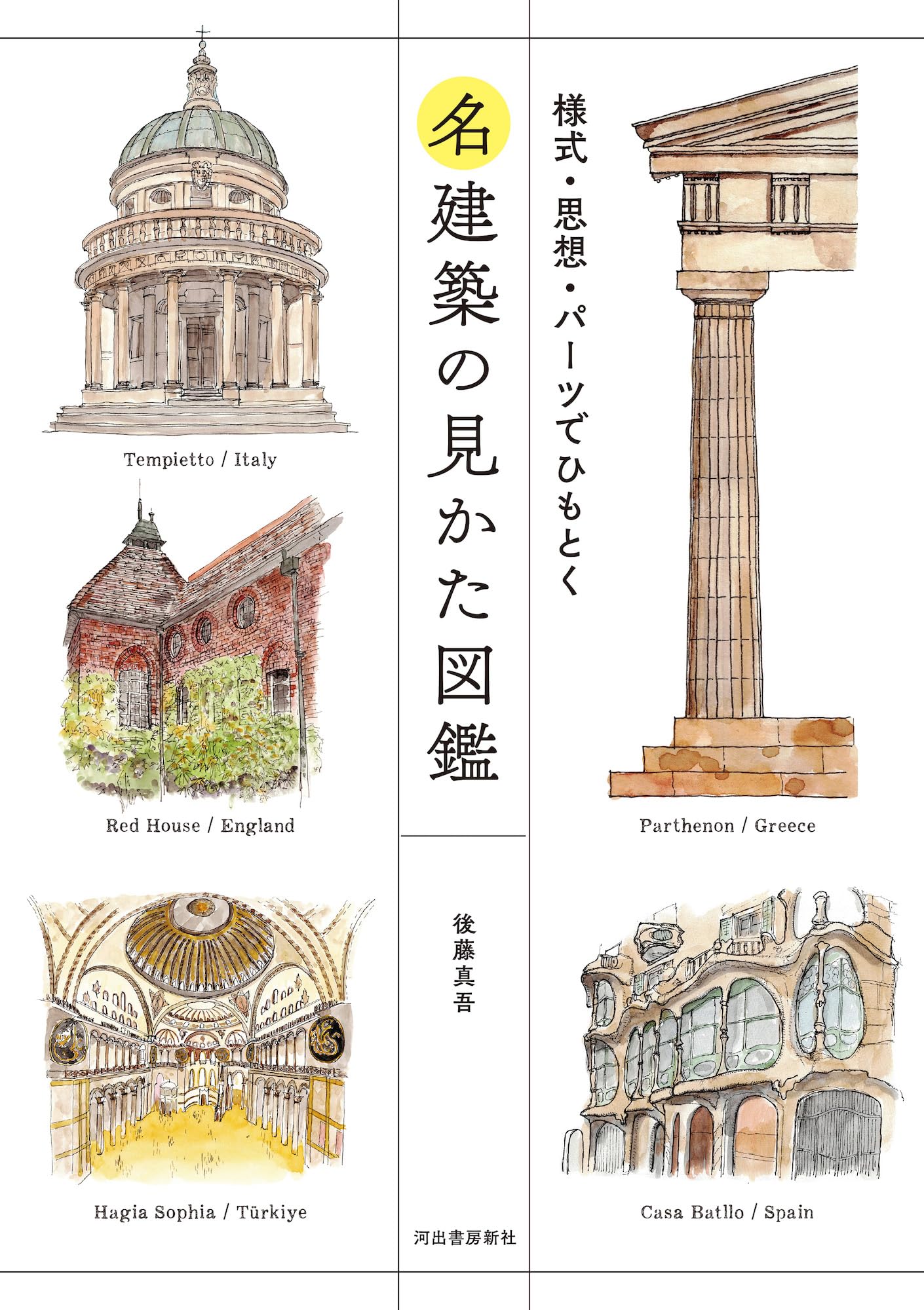 名建築の見かた図鑑: 様式・思想・パーツでひもとく | 後藤 真吾 |本