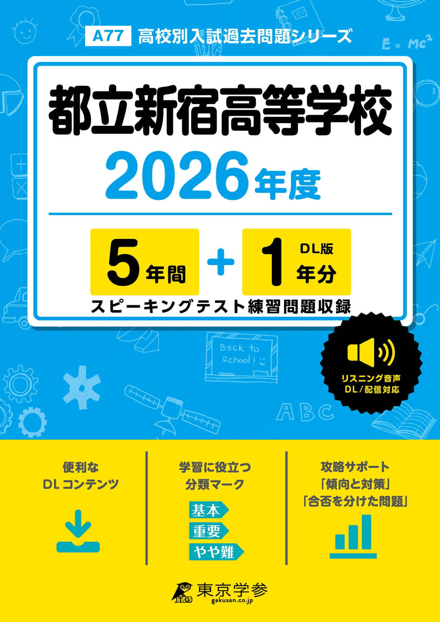 最新版 ＞ 都立新宿高等学校 2026年度版 【 過去問 5+1年分 】 都立