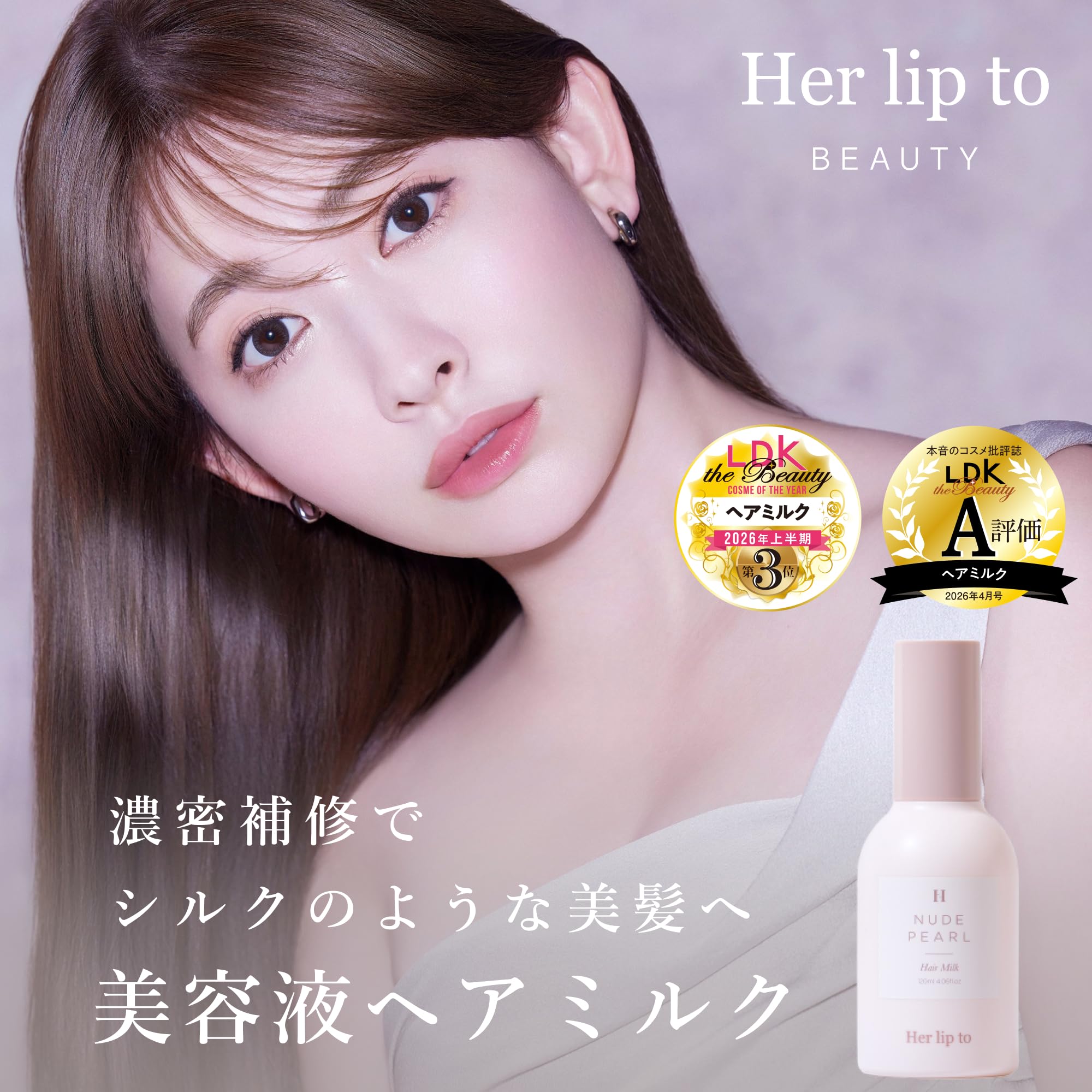 Amazon | 【 公式 】 Her lip to BEAUTY リッチ エッセンス ヘアミルク