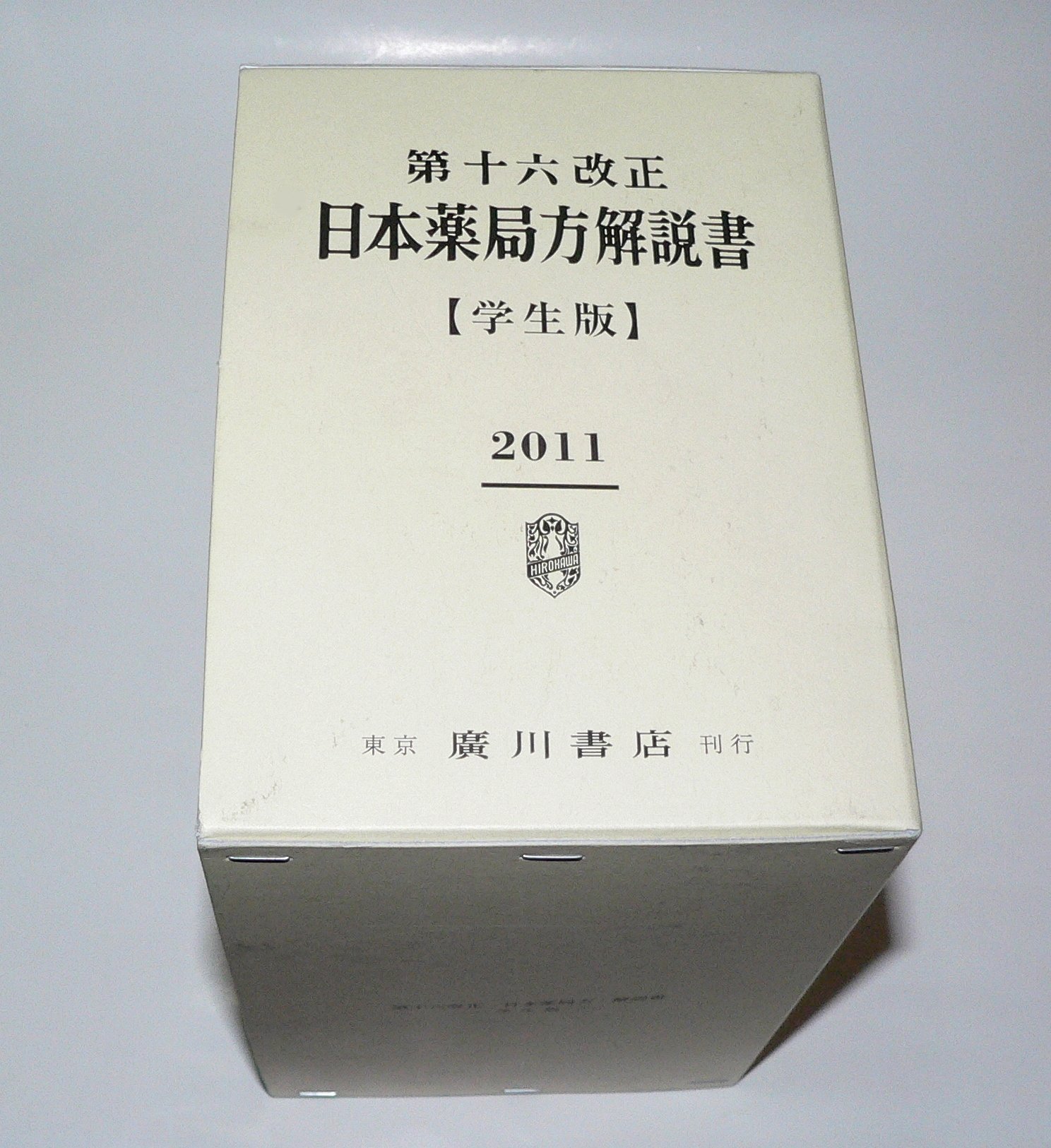 Amazon.co.jp: 第十六改正日本薬局方解説書学生版 : 本