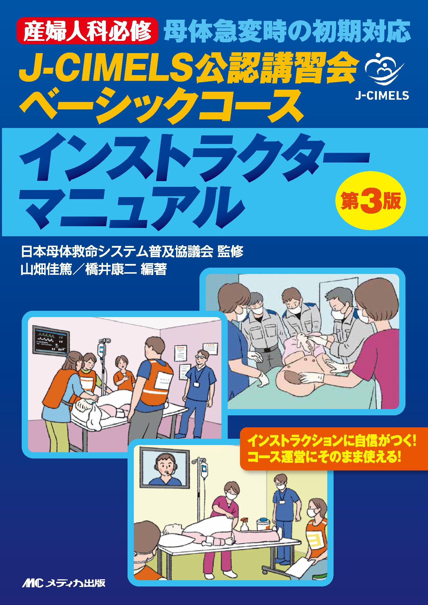 J-CIMELS インストラクターマニュアル 第3版 J-CIMELS公認講習会ベーシックコース インストラクターマニュアル 第3