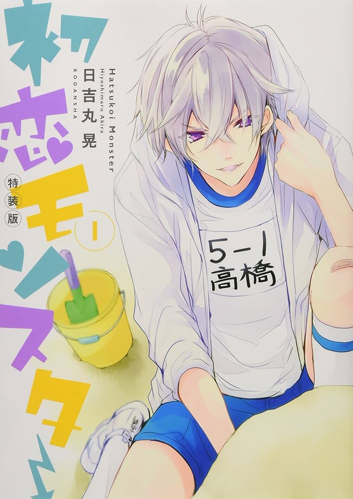 Amazon.co.jp: CD付き 初恋モンスター(1)特装版 (講談社