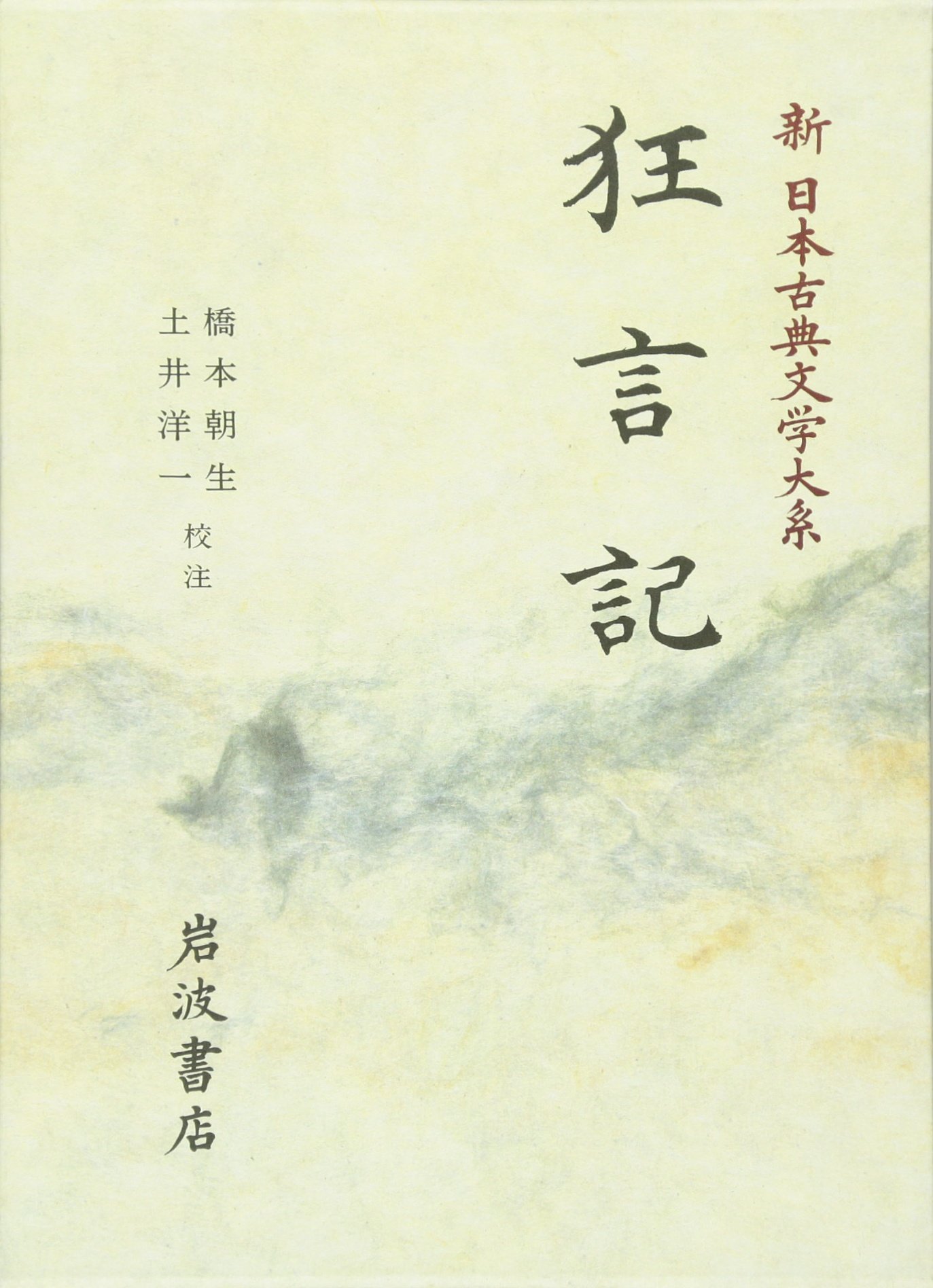 狂言記の研究 Amazon.co.jp: 狂言記 (新日本古典文学大系 58) : 橋本 朝生, 土井