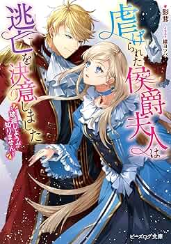 Amazon.co.jp: 虐げられた侯爵夫人は逃亡を決意しました ~破滅