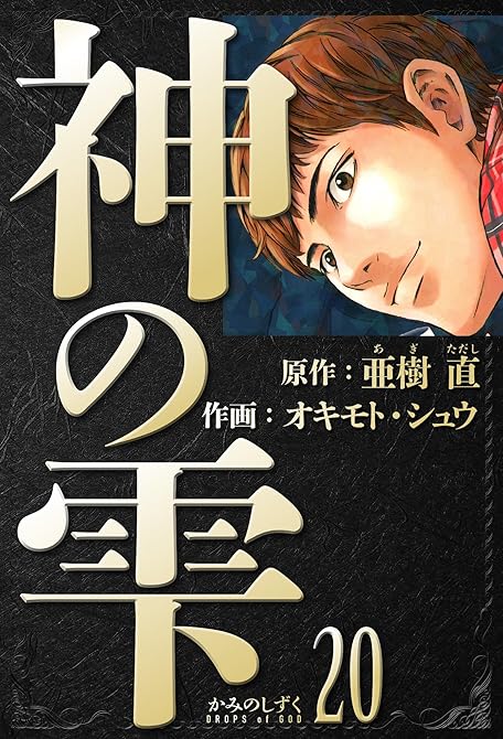 『神の雫　愛蔵版　20』の表紙イラスト 電子書籍 漫画
