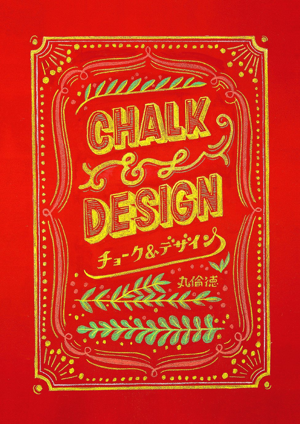 お得！チョークアート・デザイン書籍セット チョーク&デザイン | , 丸 倫徳 |本 | 通販 | Amazon