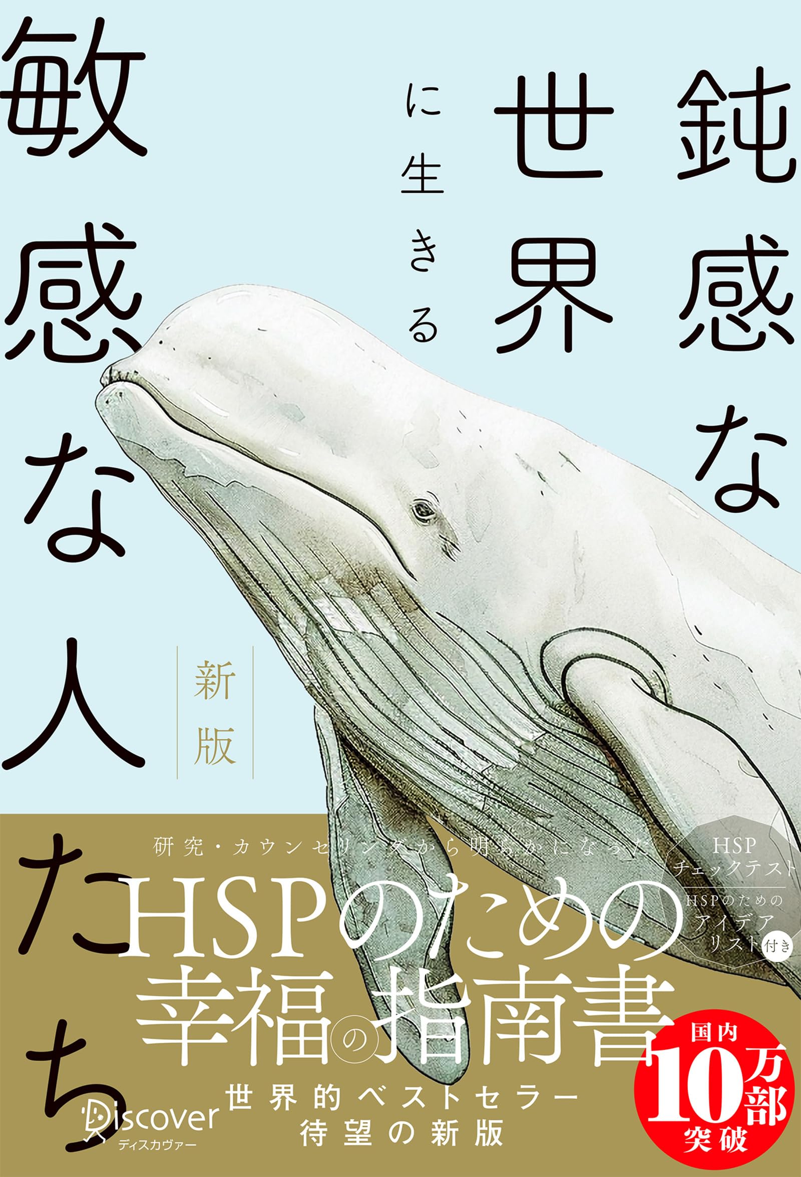 【HSPチェックリスト付き】鈍感な世界に生きる 敏感な人たち 新版 (心理療法士イルセ・サンのセラピー・シリーズ)