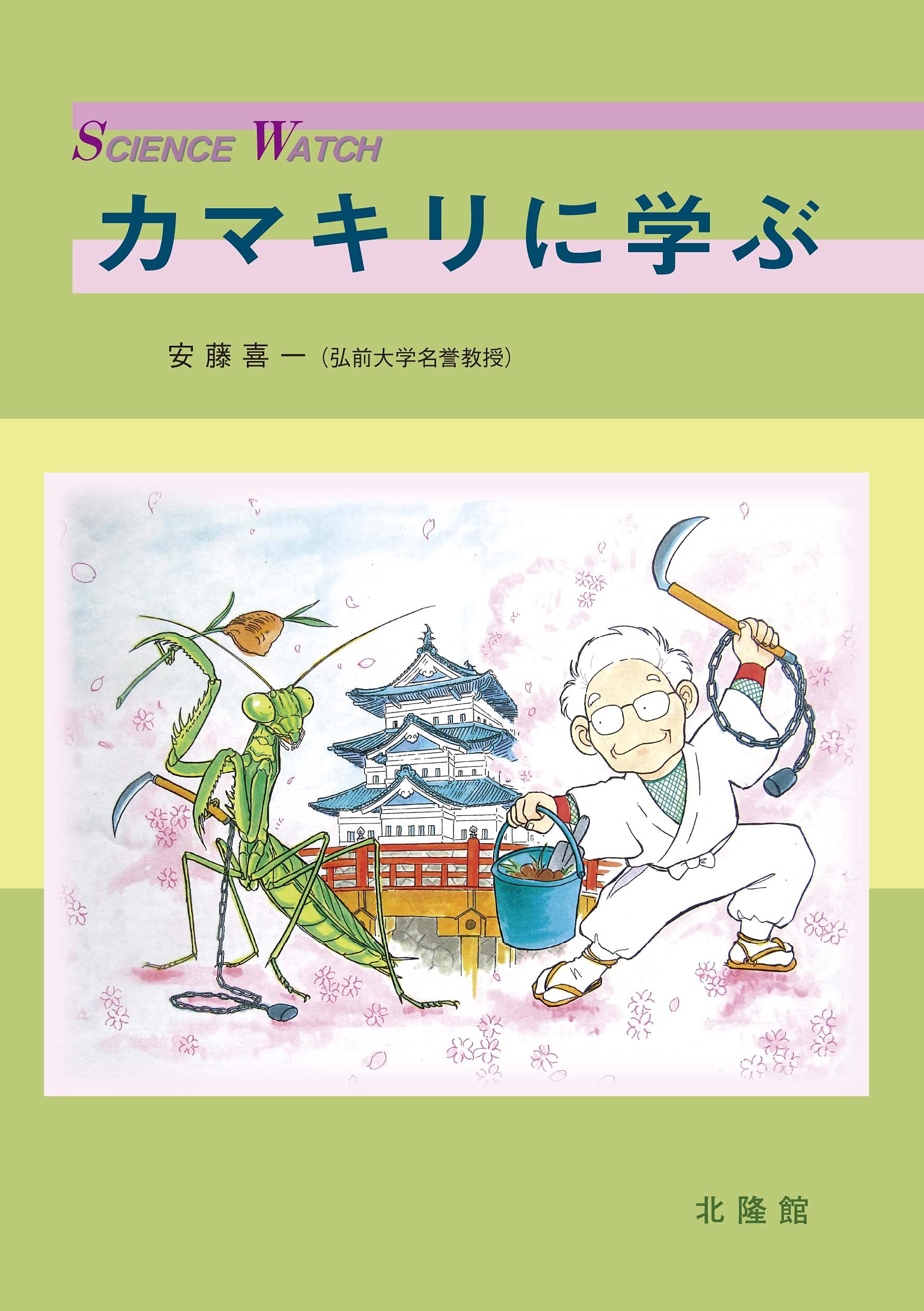 カマキリに学ぶ (サイエンス・ウォッチ) | 安藤喜一 |本 | 通販 | Amazon