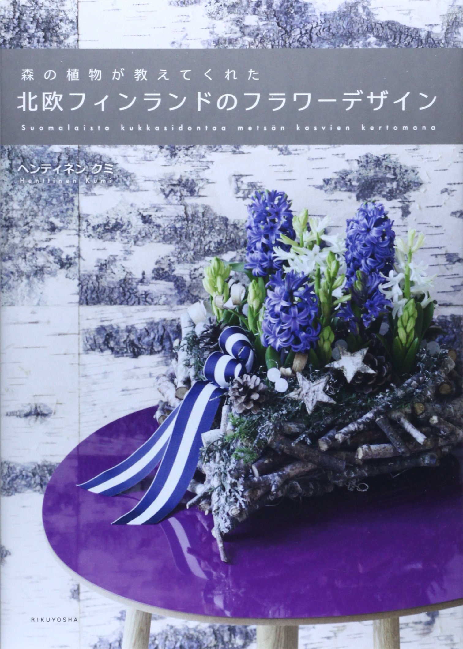森の植物が教えてくれた北欧フィンランドのフラワーデザイン