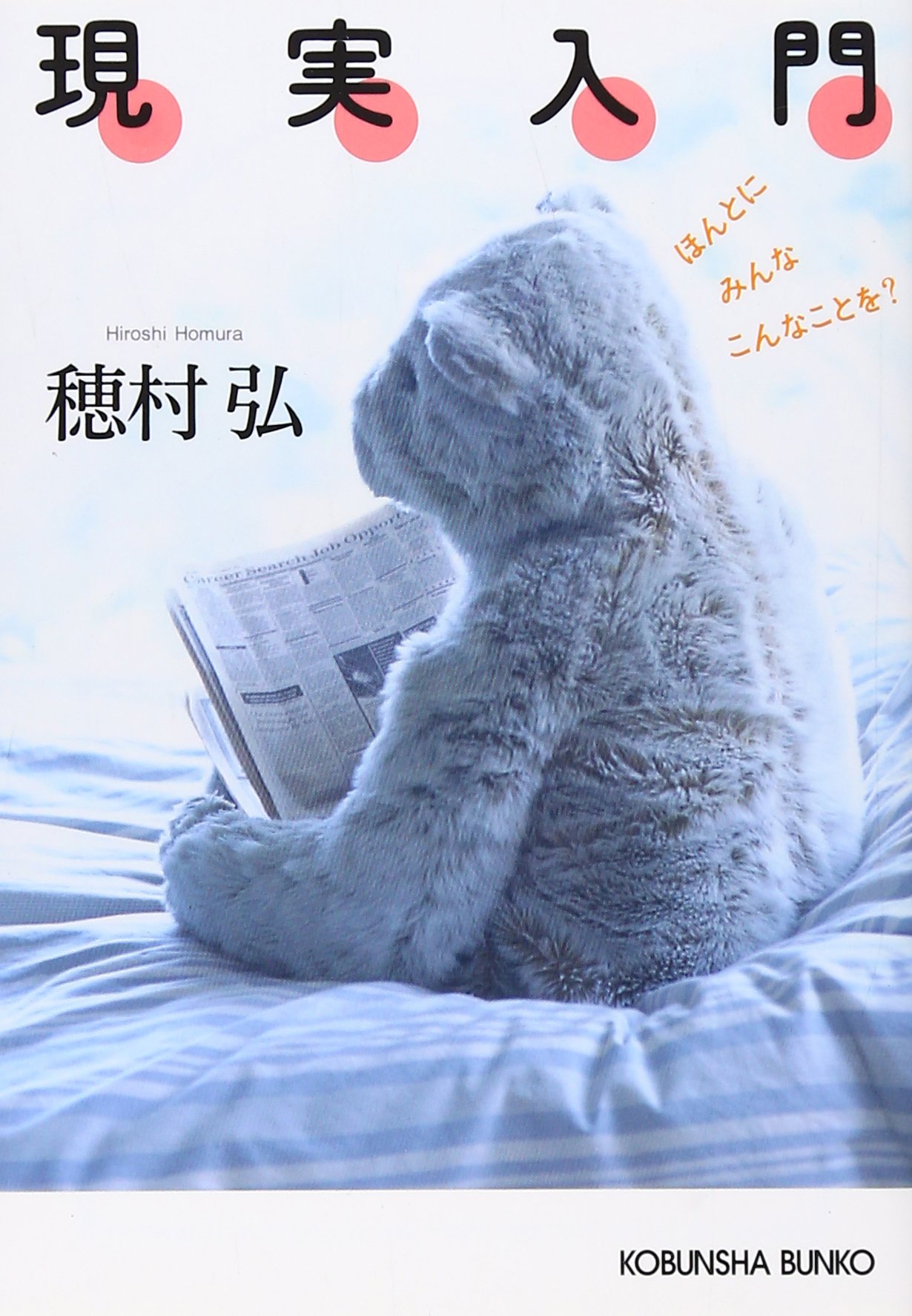 現実入門: ほんとにみんなこんなことを? (光文社文庫 ほ 5-1) | 穂村