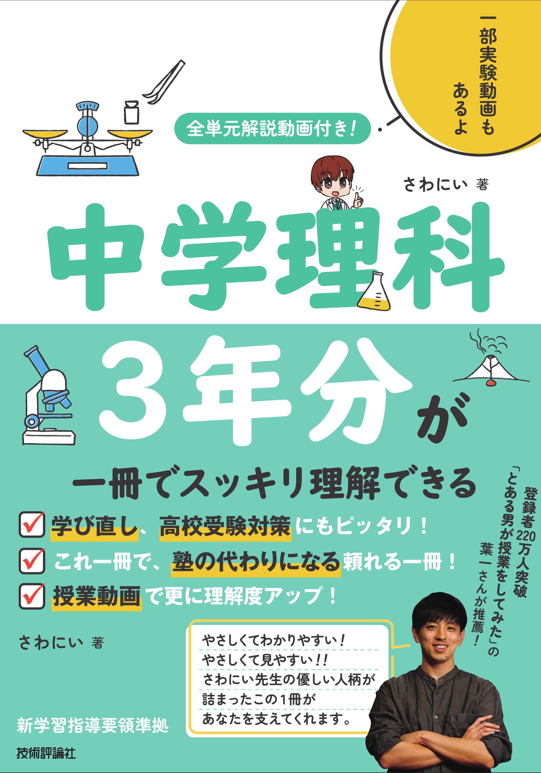 全単元解説動画付き！ 中学理科3年分が一冊でスッキリ理解できる