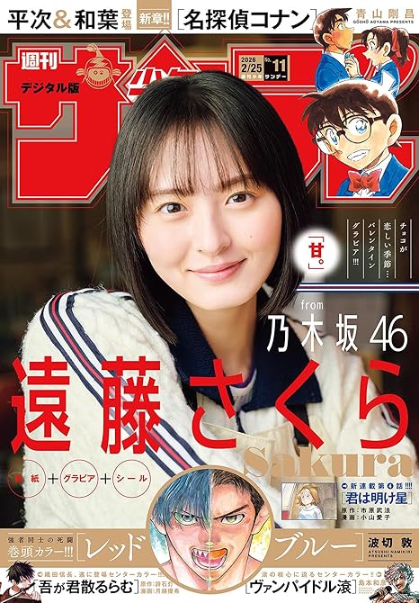 『週刊少年サンデー 2026年11号（2026年2月10日発売号）』の表紙イラスト 電子書籍 漫画
