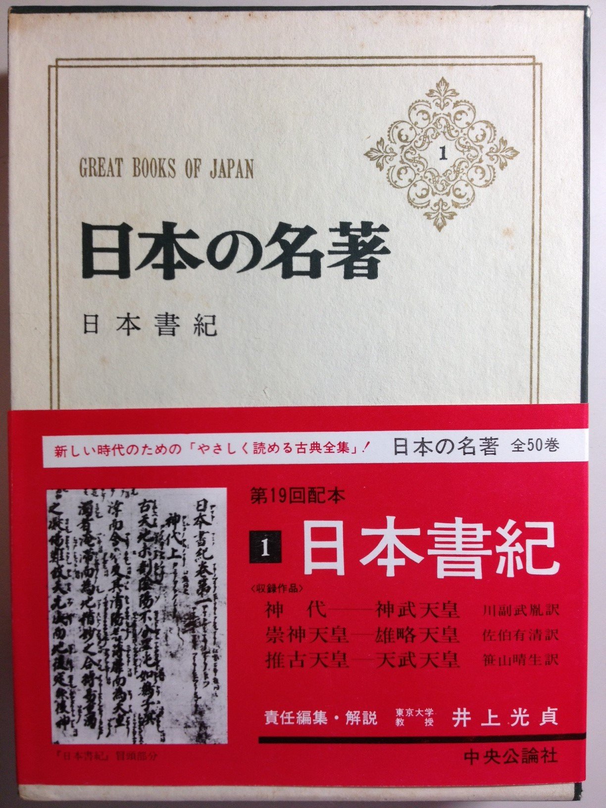 日本の名著 1 (日本書紀) | 井上 光貞 |本 | 通販 | Amazon