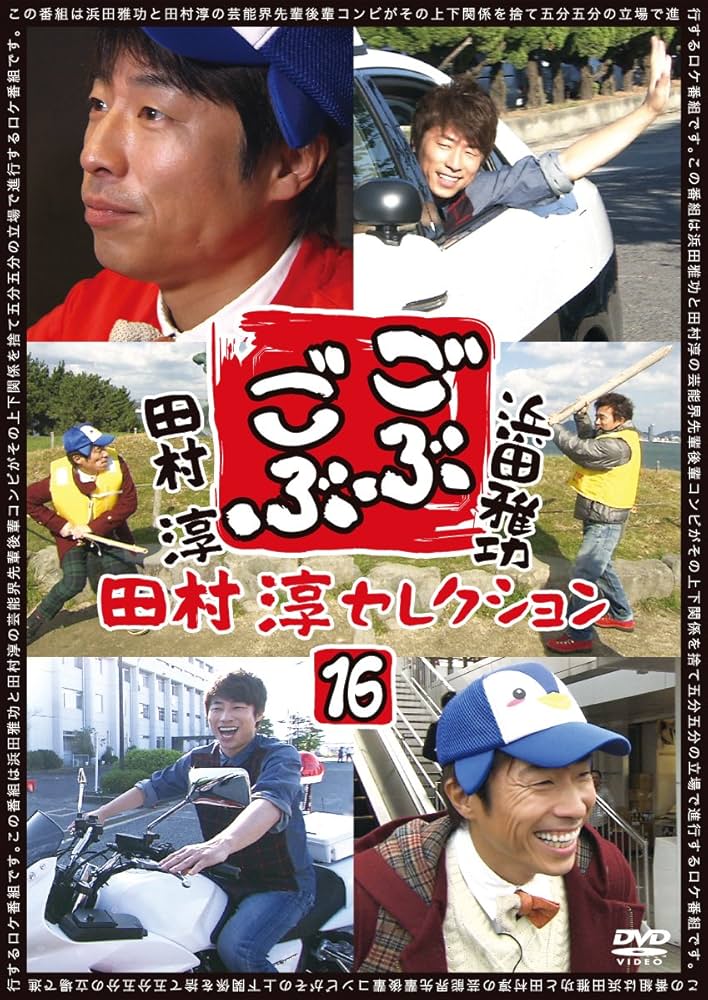 Amazon.co.jp: ごぶごぶ 田村淳セレクション16 [DVD] : 浜田雅功, 田村
