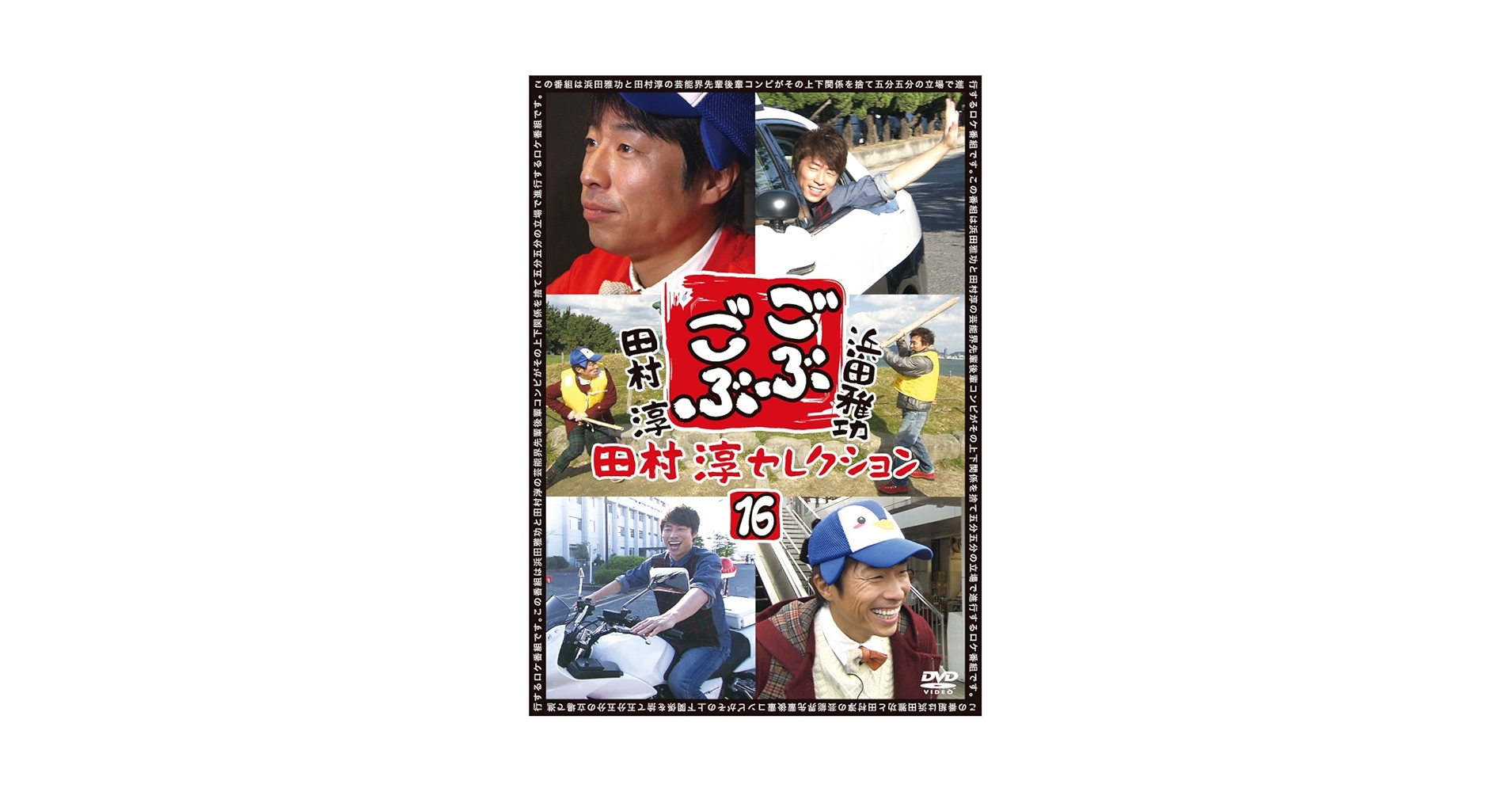 ごぶごぶ DVDBOX 1〜16 セット ごぶごぶ DVDBOX 1〜16 セット ごぶごぶ