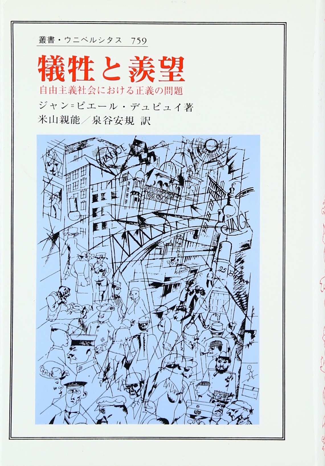 犠牲と羨望: 自由主義社会における正義の問題 (叢書・ウニベルシタス