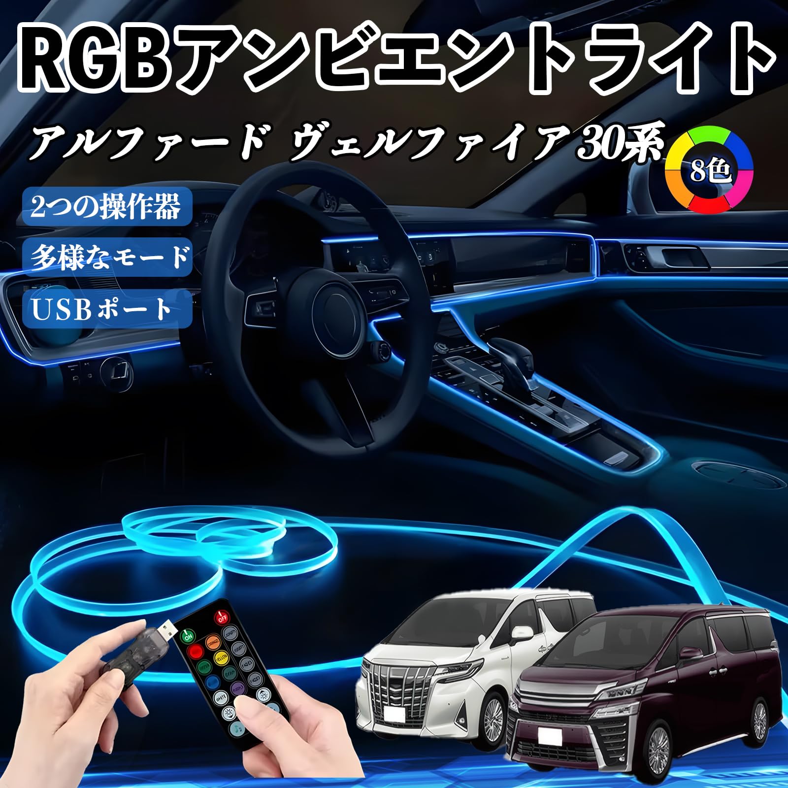 30系アルファード/ヴェルファイア LEDアンビエントライトイルミネーション Amazon | WeCar アルファード ヴェルファイア 30系 RGB アンビエント