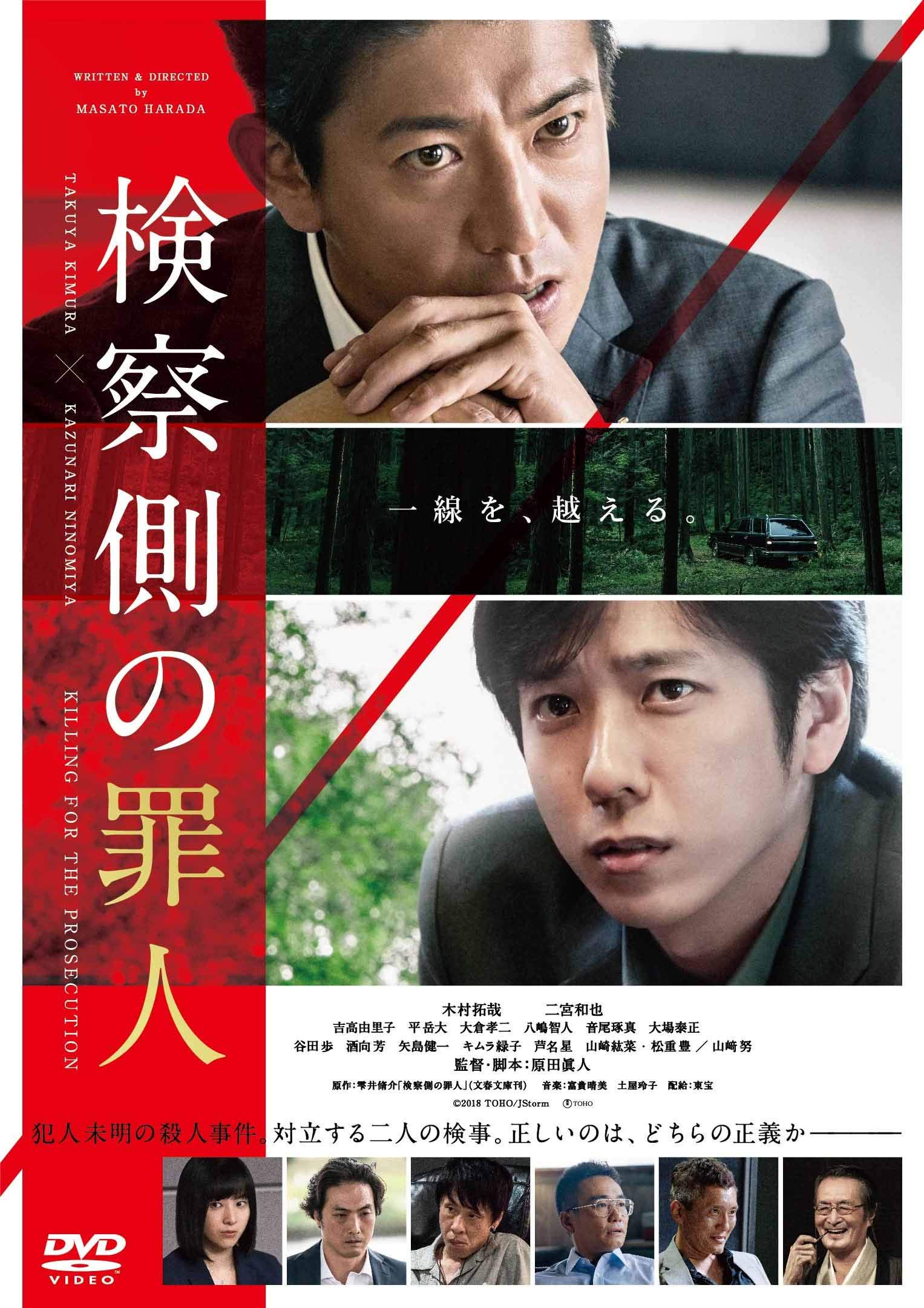 Amazon.co.jp: 検察側の罪人 DVD 通常版 : 木村拓哉, 二宮和也, 吉高