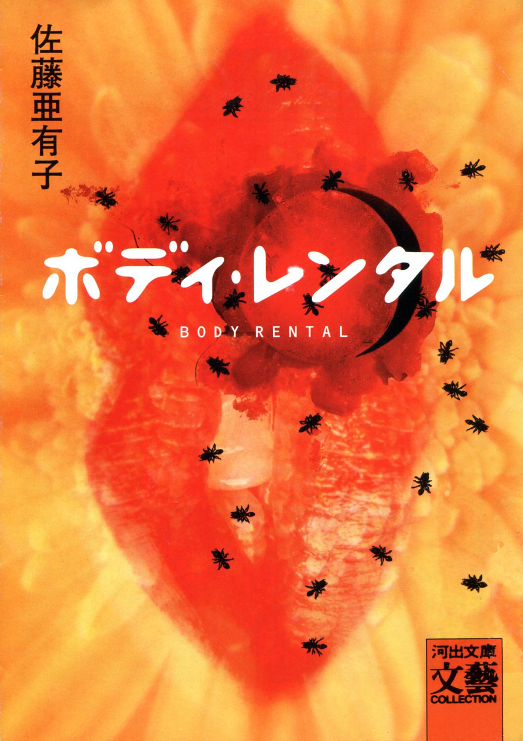 【中古】 タブー 禁忌/河出書房新社/佐藤亜有子 中古】 タブー 禁忌/河出書房新社/佐藤亜有子の通販 by