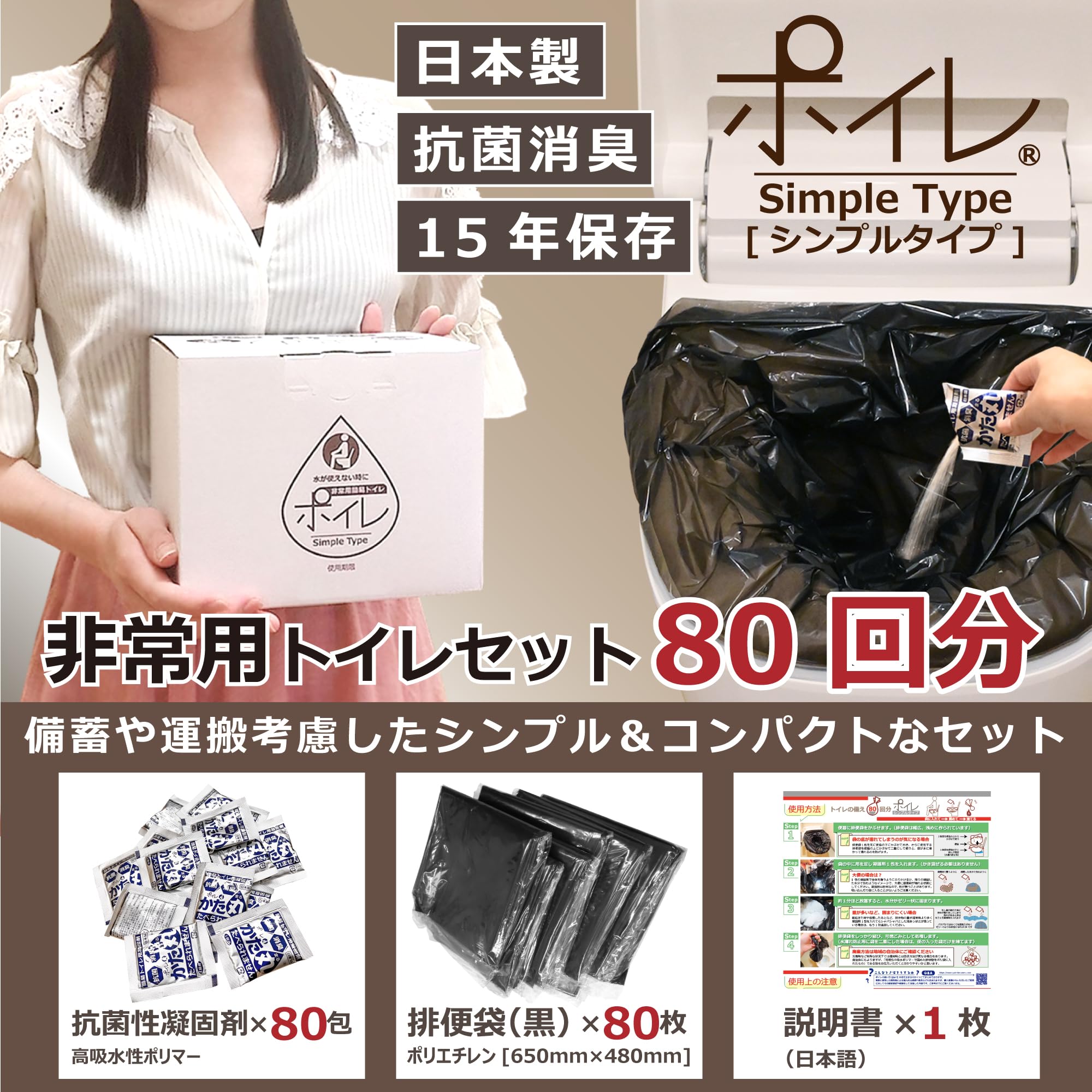 Amazon｜ポイレ 日本製 15年保存 簡易トイレセット 80回分 【防災士