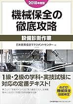 2018年度版 機械保全の徹底攻略[設備診断作業] | 日本能率協会