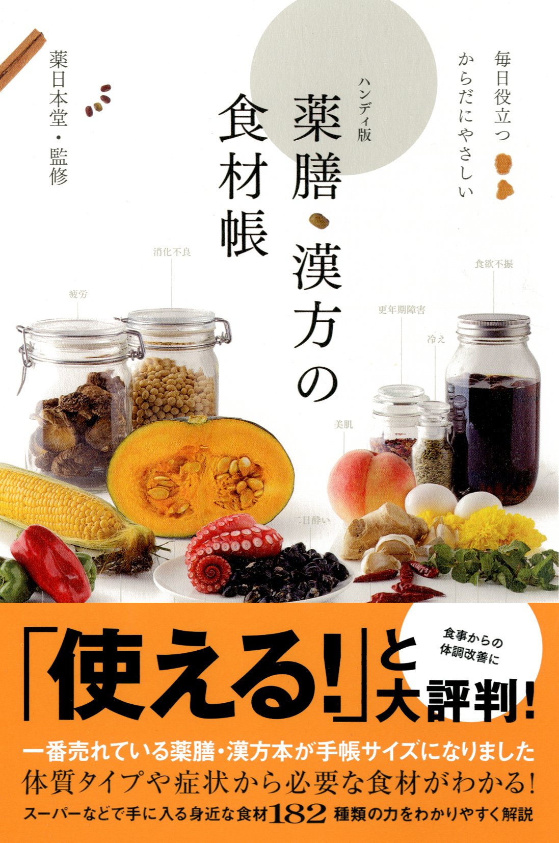 ハンディ版 薬膳・漢方の食材帳 | 薬日本堂 |本 | 通販 | Amazon