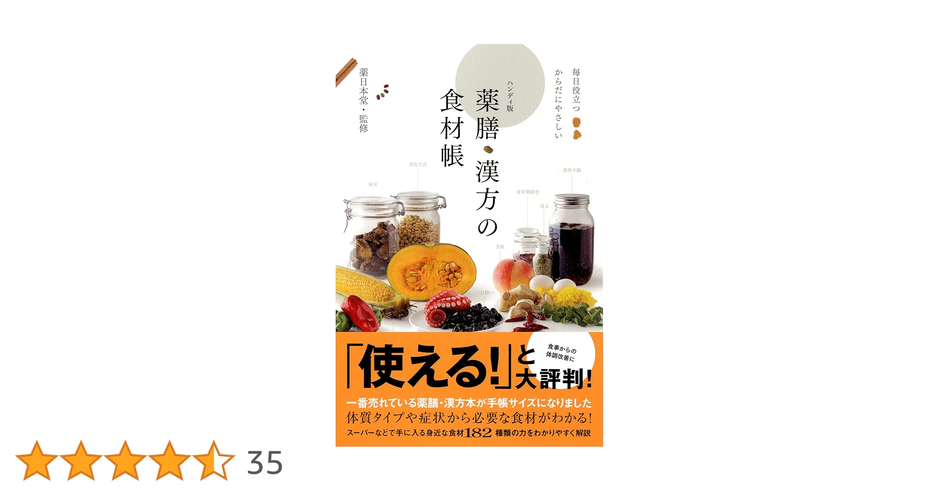 ハンディ版 薬膳・漢方の食材帳 | 薬日本堂 |本 | 通販 | Amazon ハンディ版 薬膳・漢方の食材帳 | 薬日本堂 |本 | 通販 | Amazon