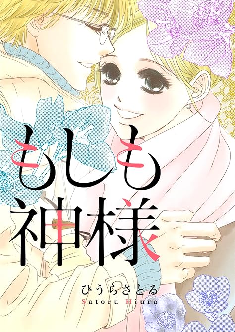 『もしも神様』の表紙イラスト 電子書籍 漫画