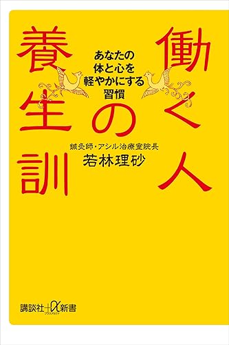 働く人の養生訓 あなたの体と心を軽やかにする習慣 (講談社+α新書)