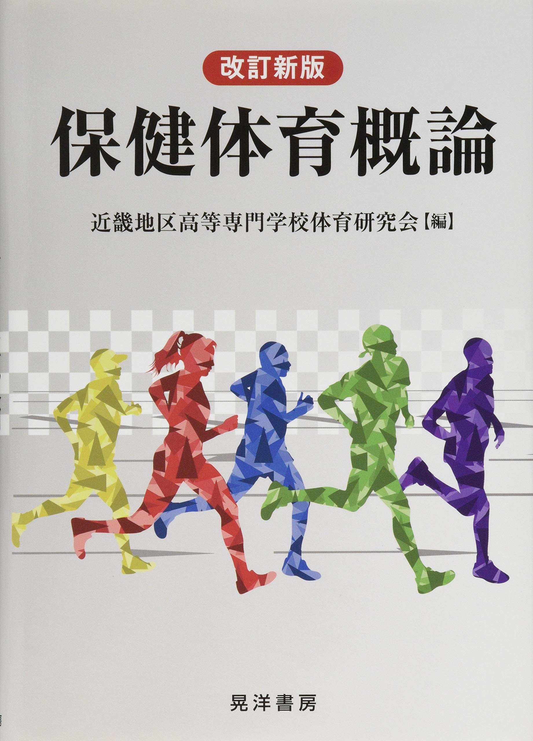 保健体育概論 【改訂新版】 | 近畿地区高等専門学校体育研究会 |本