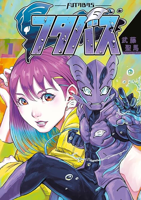 『フタバス 1』の表紙イラスト 電子書籍 漫画