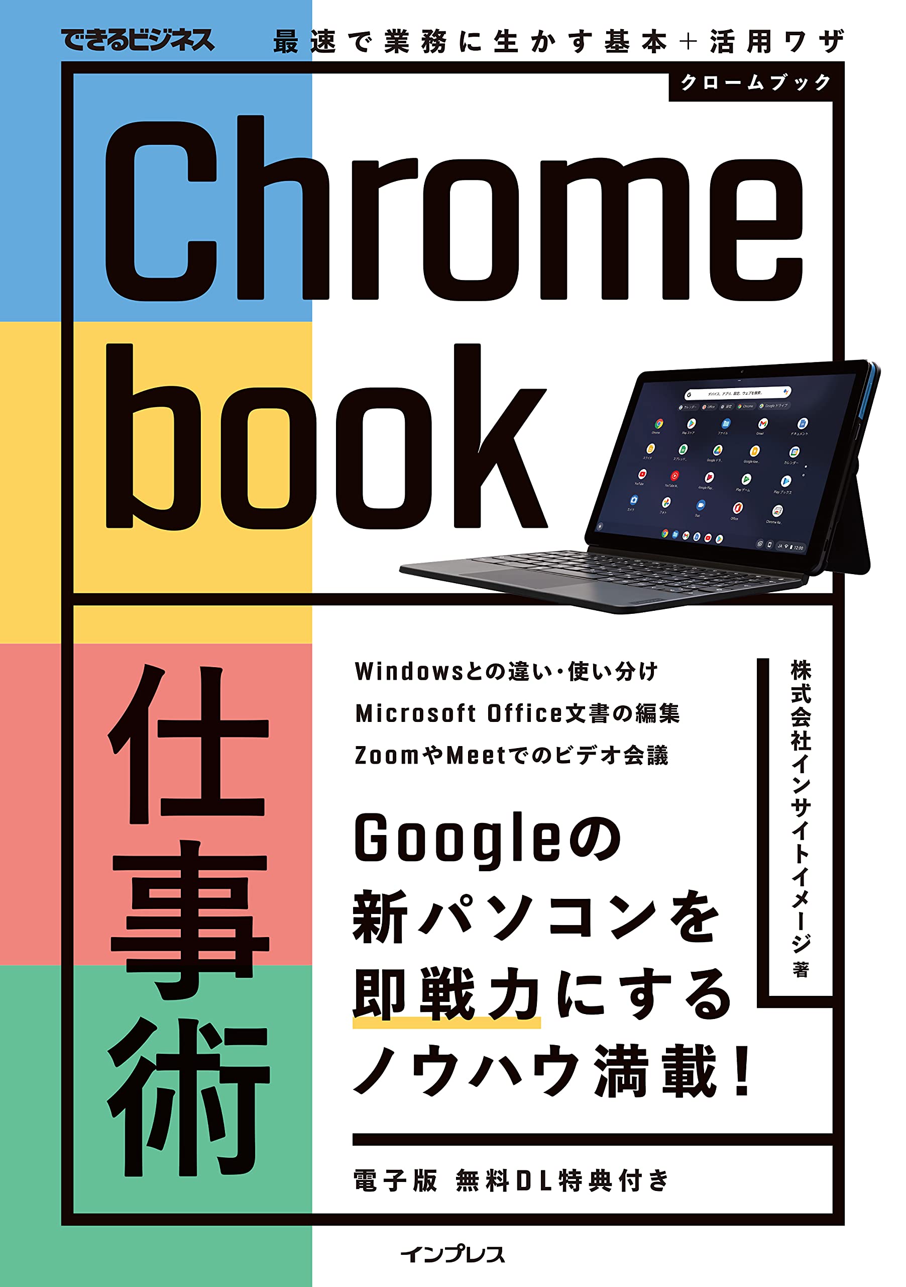 電子版DL特典付き)Chromebook仕事術 最速で業務に生かす基本+活用ワザ