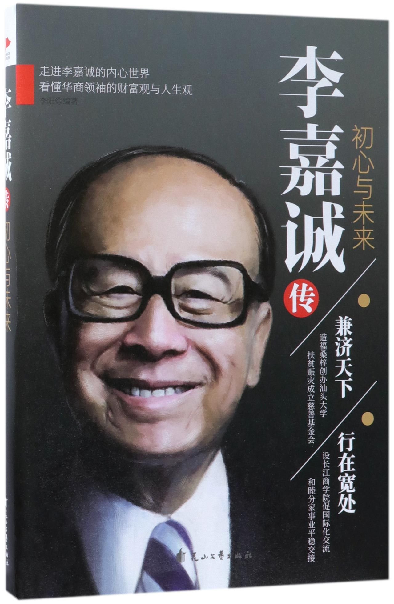Biography of Li Ka-shing (Original Intention and Future) (Chinese Edition)