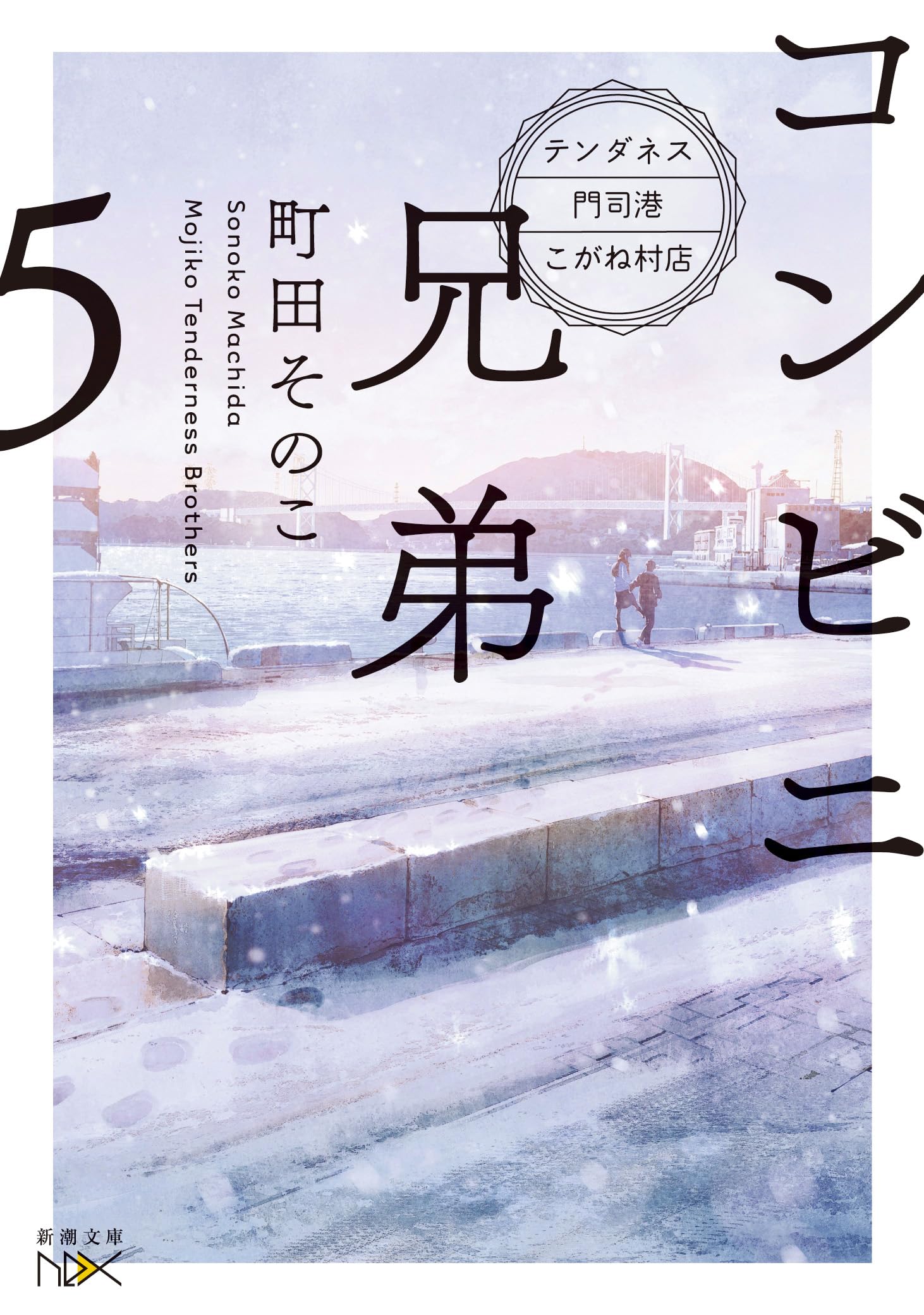 Amazon.co.jp: コンビニ兄弟5：―テンダネス門司港こがね村店― (新潮