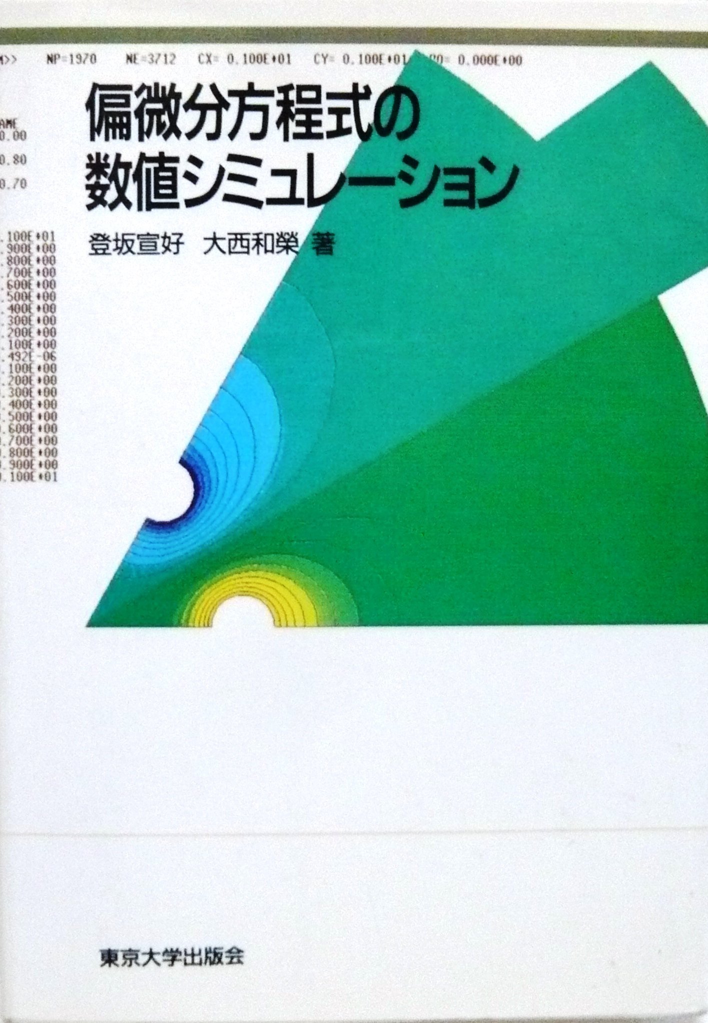 偏微分方程式の差分解法・偏微分方程式と境界値問題 (東京大学基礎工学双書) 2冊 偏微分方程式の差分解法・偏微分方程式と境界値問題 (東京大学基礎工学