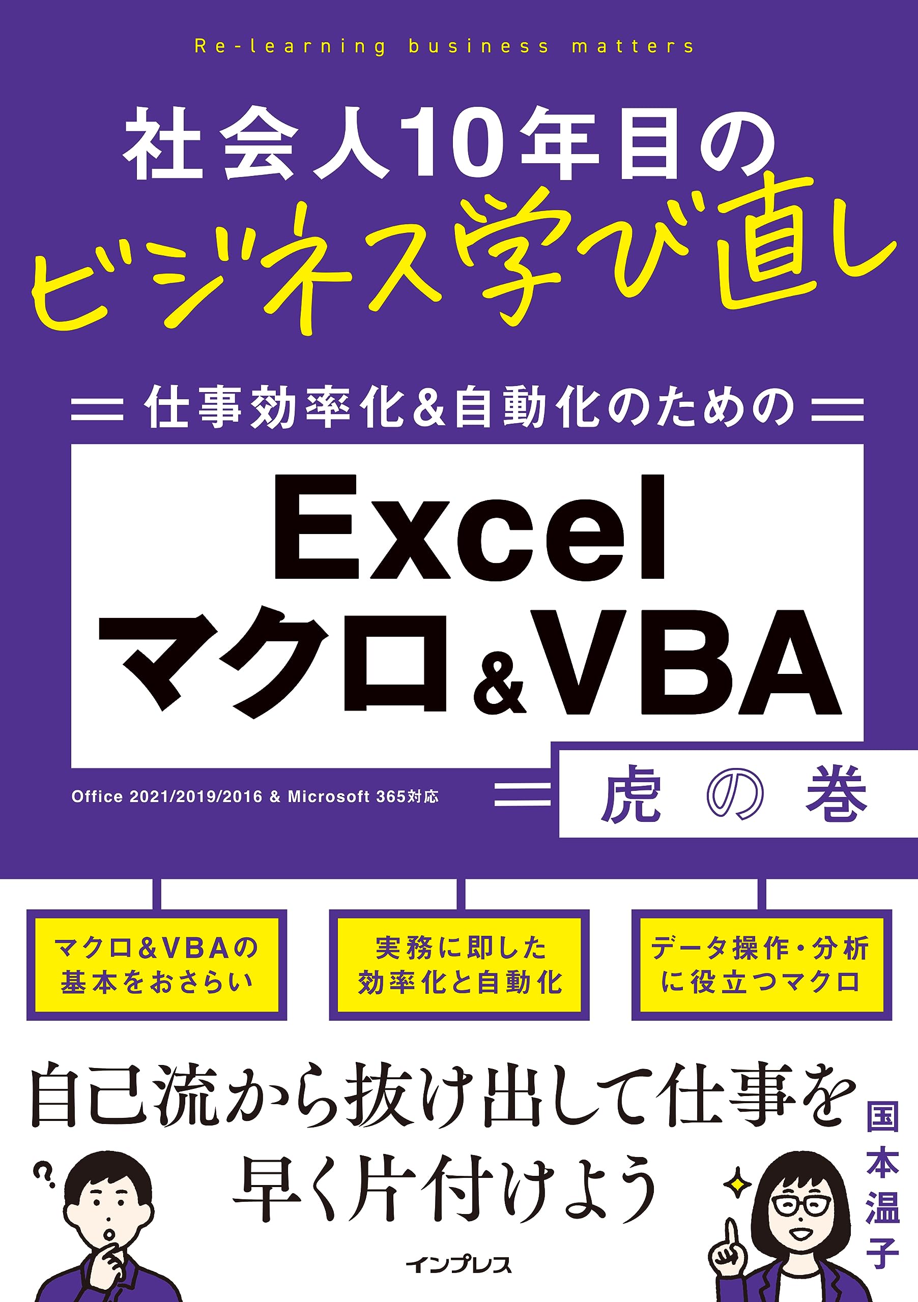 社会人10年目のビジネス学び直し 仕事効率化＆自動化のための Excel