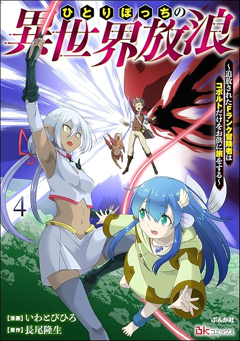 『ひとりぼっちの異世界放浪 ～追放されたFランク冒険者はコボルトだけをお供に旅をする～ コミック版　（(略)』の表紙イラスト 電子書籍 漫画