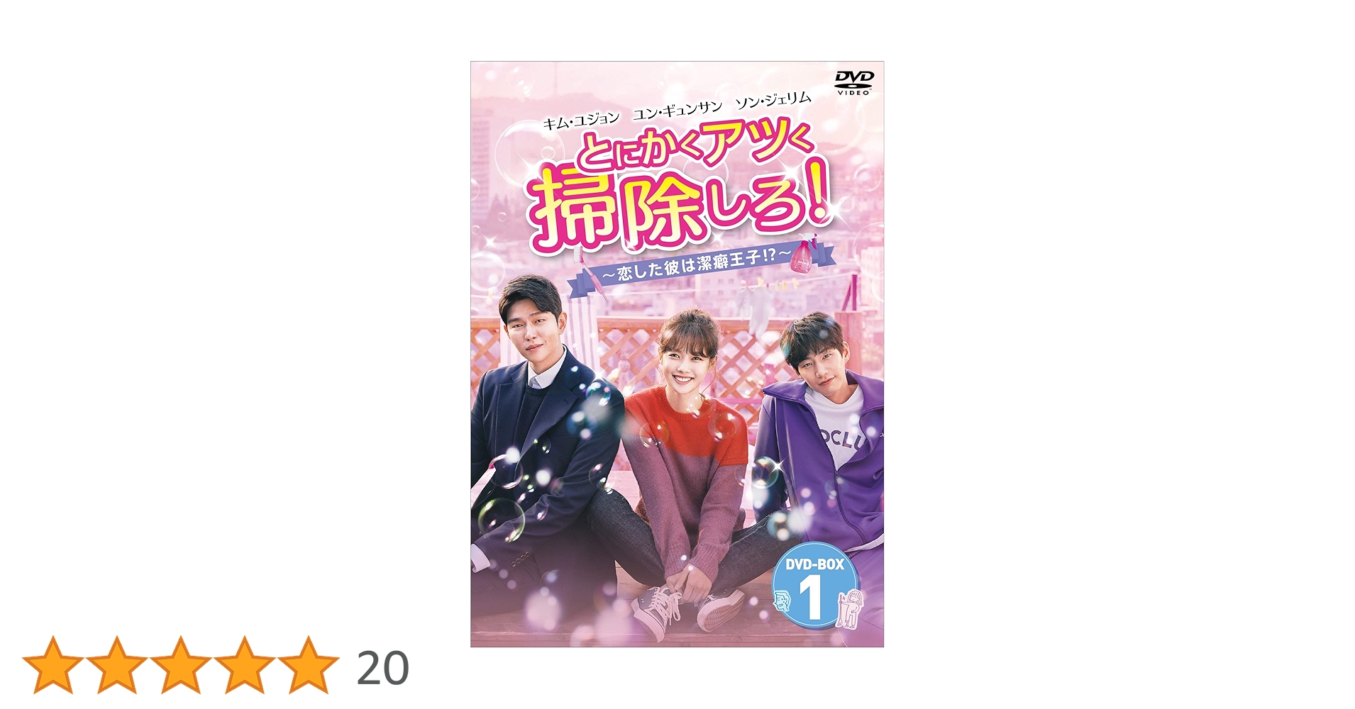 新品　とにかくアツく掃除しろ!恋した彼は潔癖王子!? DVD-BOX1とBOX2 Amazon.co.jp: とにかくアツく掃除しろ! ~恋した彼は潔癖王子