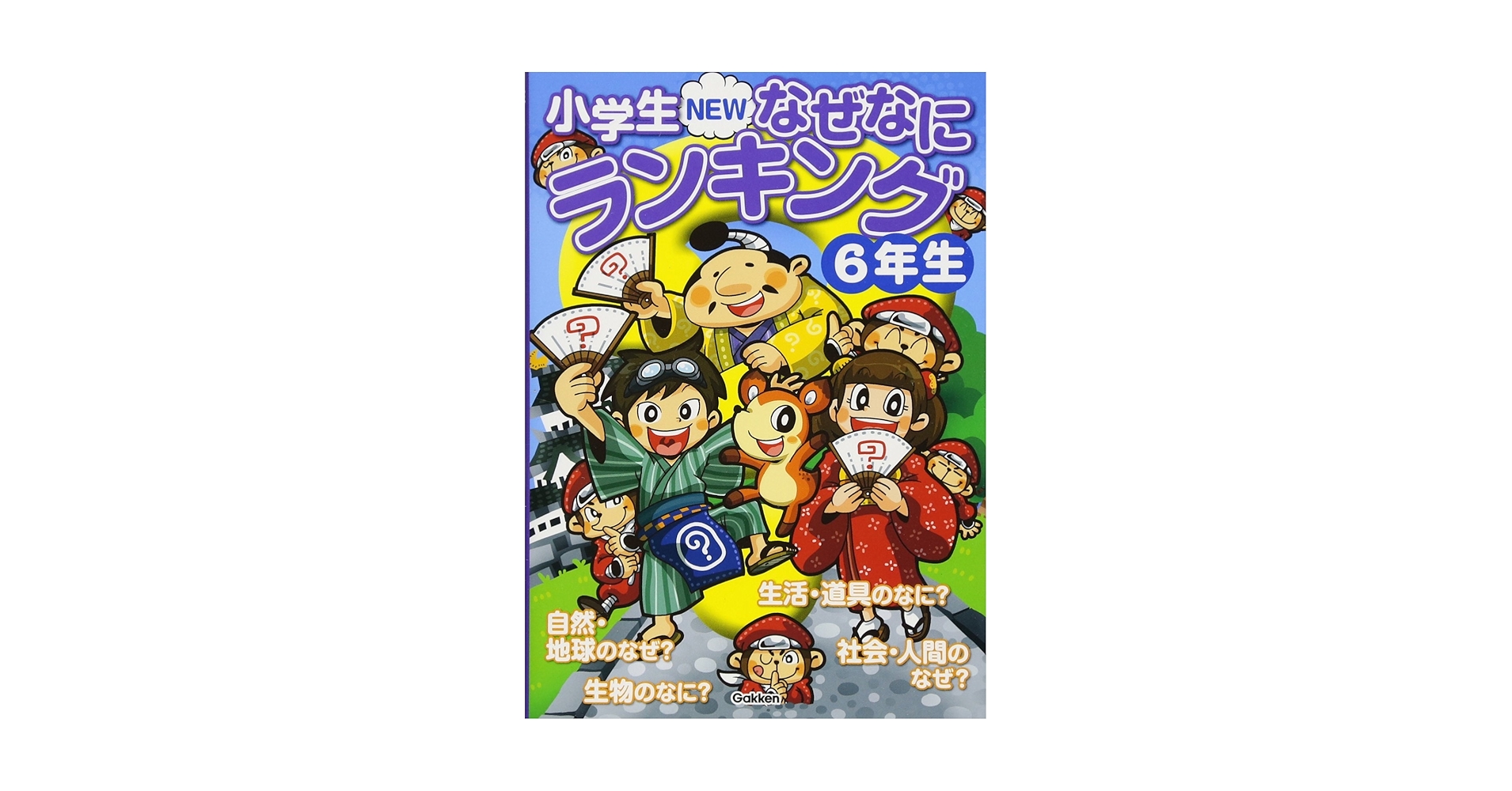 小学生ＮＥＷなぜなにランキング（全６巻）/Ｇａｋｋｅｎ（単行本） Amazon.co.jp: 小学生NEWなぜなにランキング6年生 : 学研教育