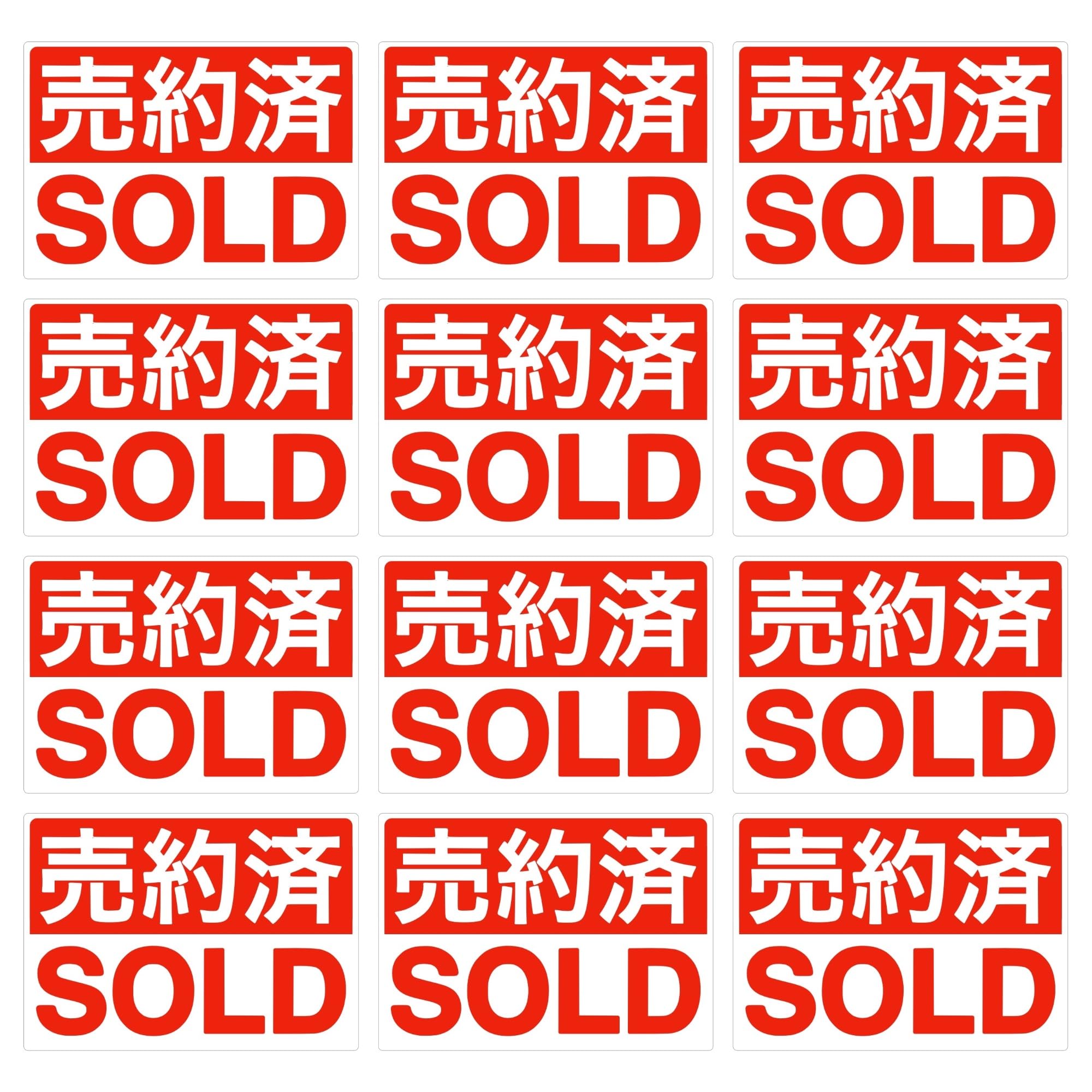 ※　売約済・専用ページ　※ Amazon.co.jp: Mehrondo 12枚入 売約済 SOLD ステッカー | サイズ