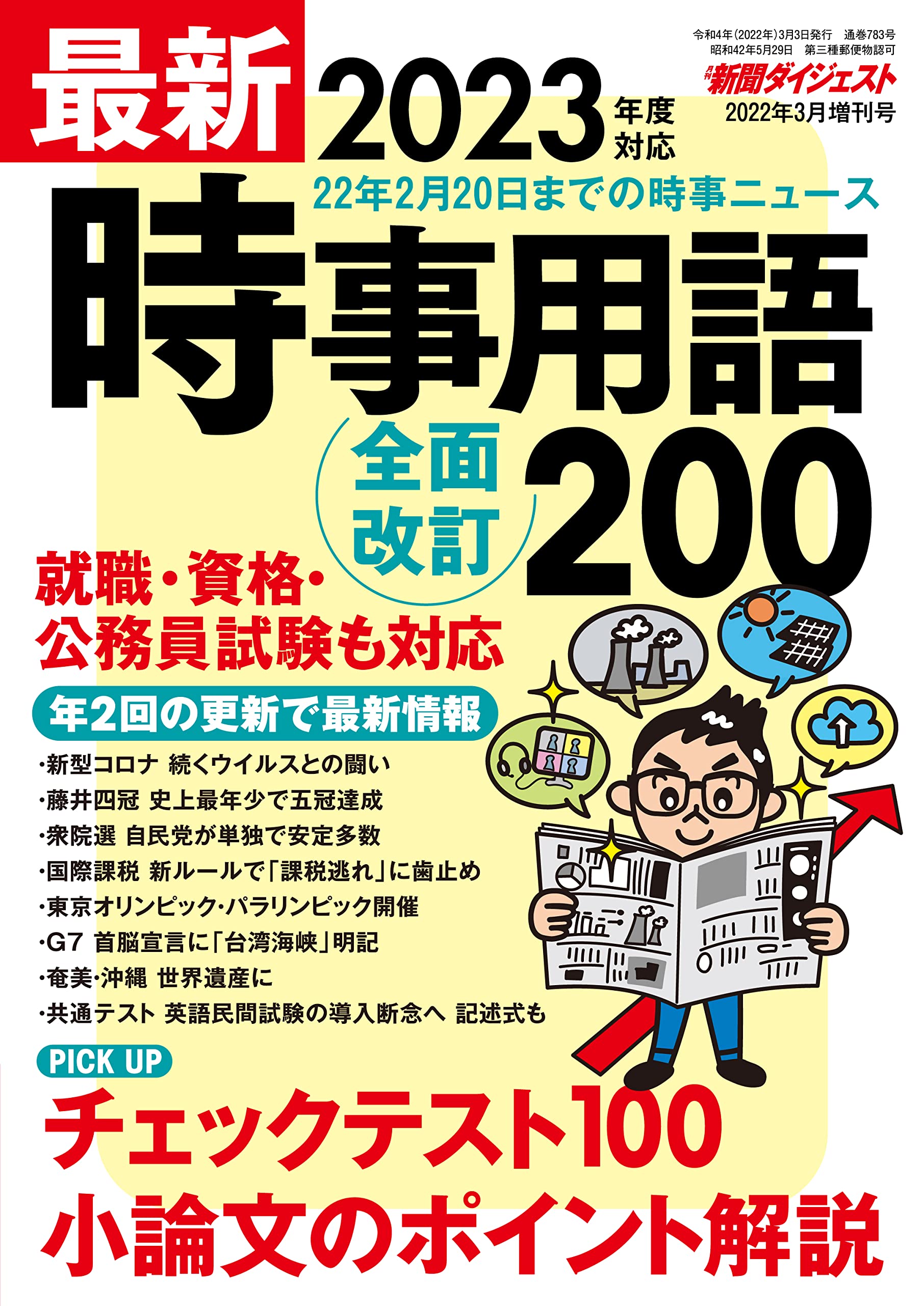 2022年3月増刊号 最新時事用語 |本 | 通販 | Amazon