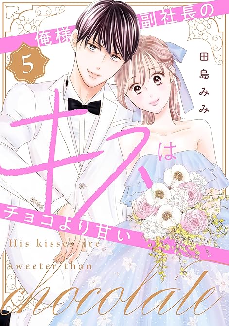 俺様副社長のキスはチョコより甘い（５）の表紙イラスト
