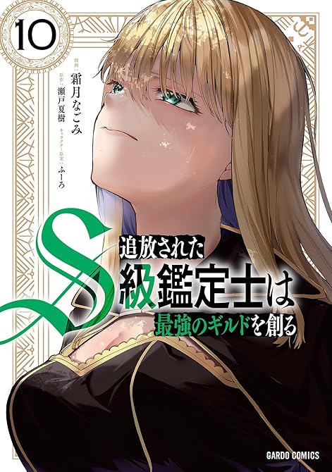 『追放されたS級鑑定士は最強のギルドを創る 10』の表紙イラスト 電子書籍 漫画