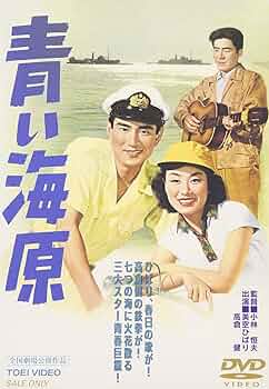 Amazon.co.jp: 青い海原 [DVD] : 美空ひばり, 小林恒夫, 瀬戸口