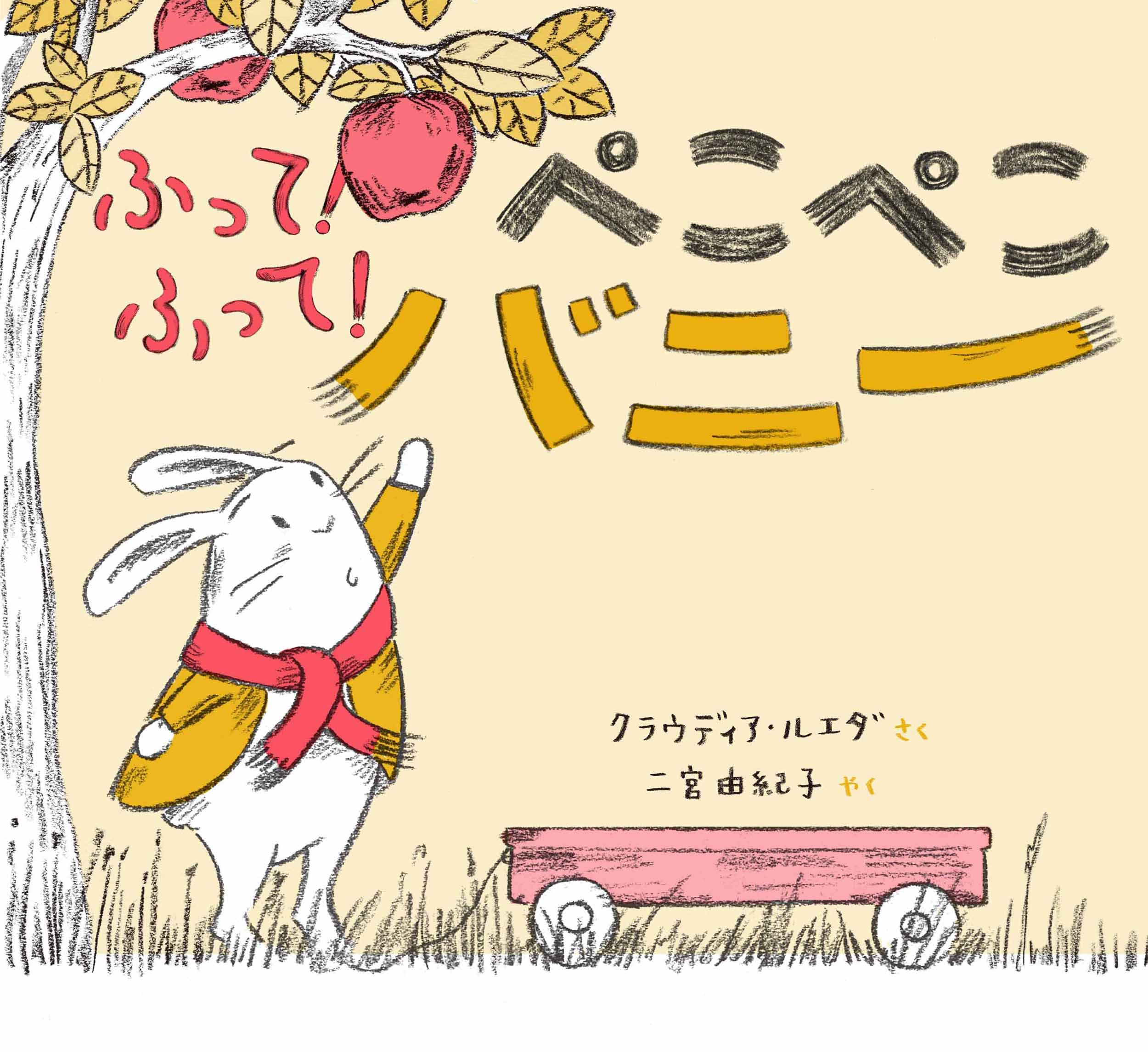 ふって! ふって! ぺこぺこバニー | クラウディア・ルエダ