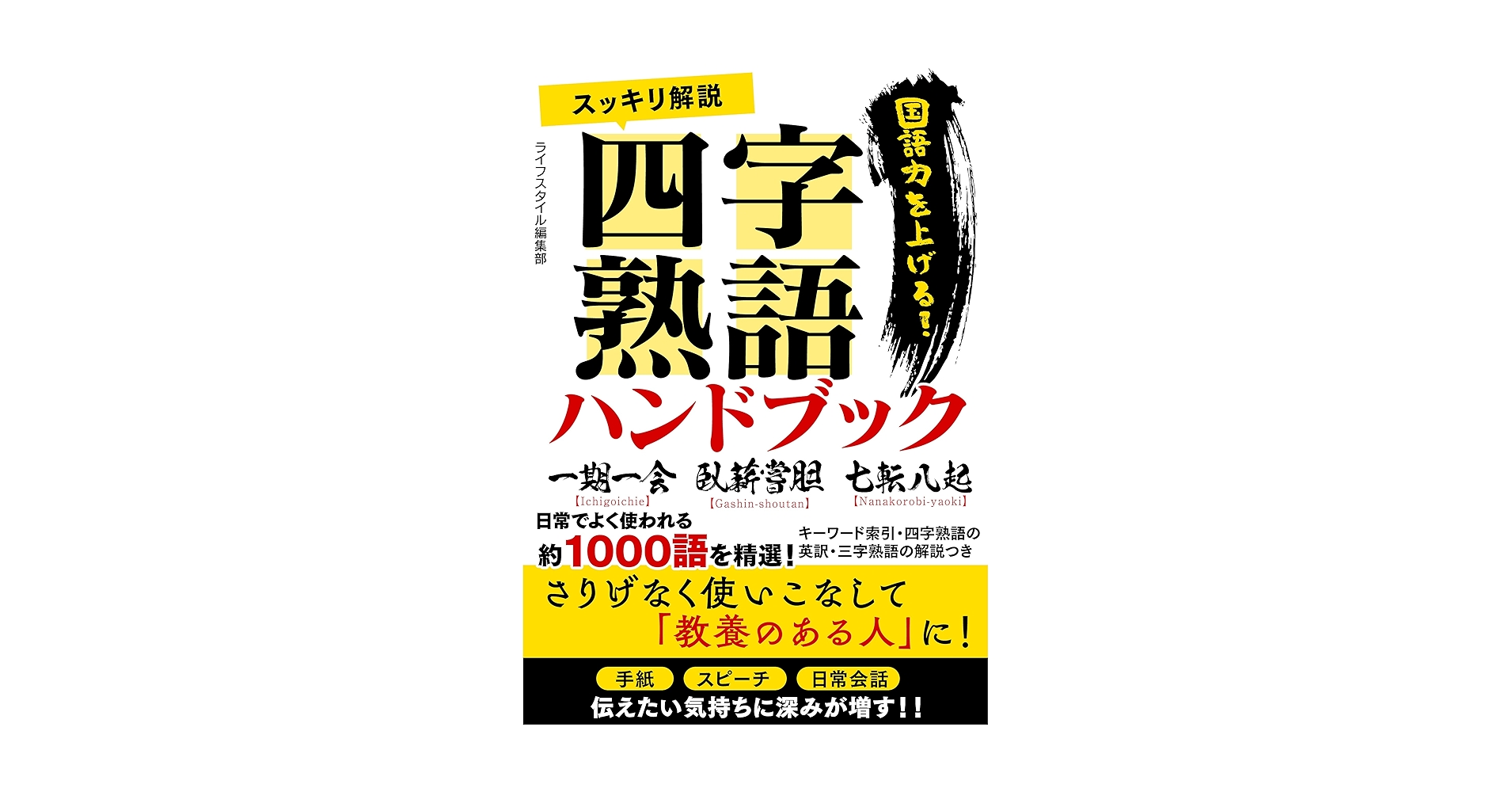 Amazon.co.jp: スッキリ解説四字熟語ハンドブック eBook