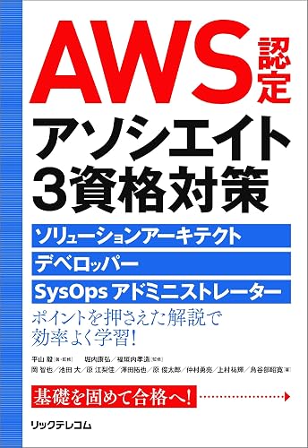 AWS認定アソシエイト3資格対策~ソリューションアーキテクト、デベロッパー、SysOpsアドミニストレーター~