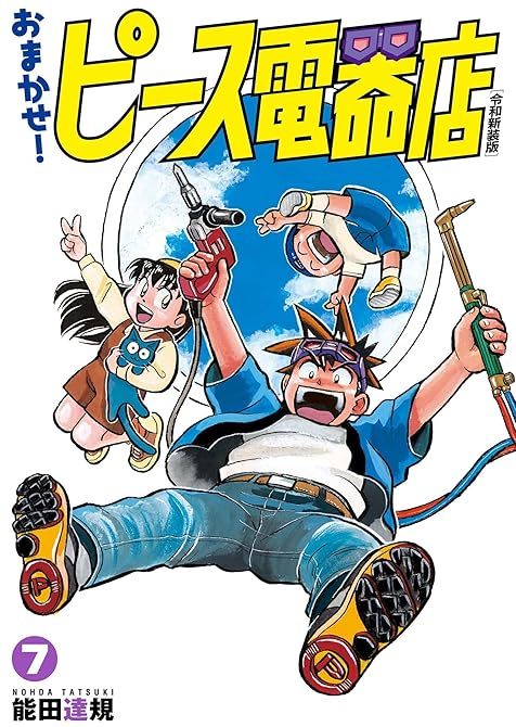 『おまかせ！ピース電器店【令和新装版】(7)』の表紙イラスト 電子書籍 漫画