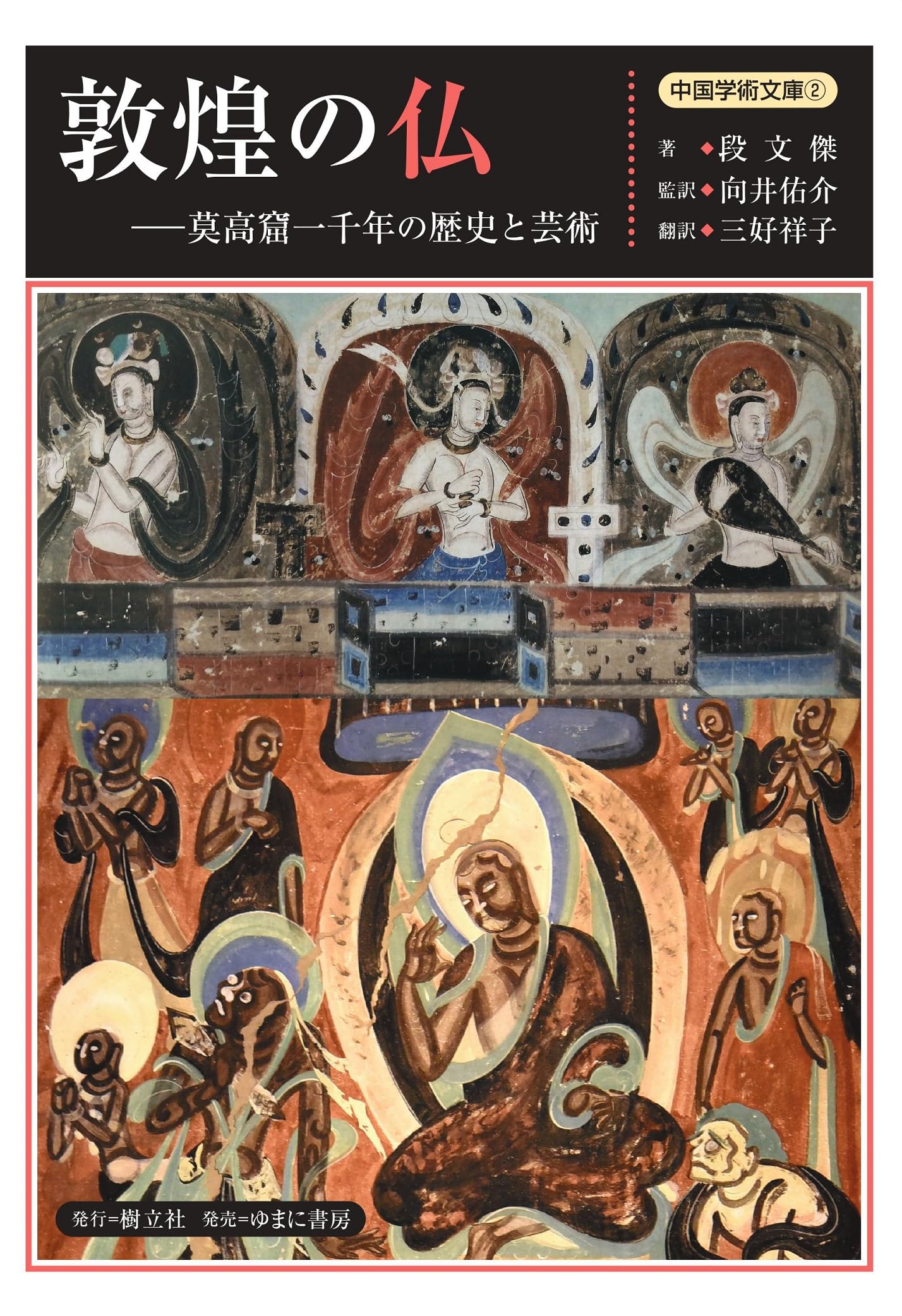 中島新光 “莫高窟” 敦煌莫高窟 仏教美術 木版画 版画 額装 中島新光 “莫高窟” 敦煌莫高窟 仏教美術 木版画 版画 額装 莫