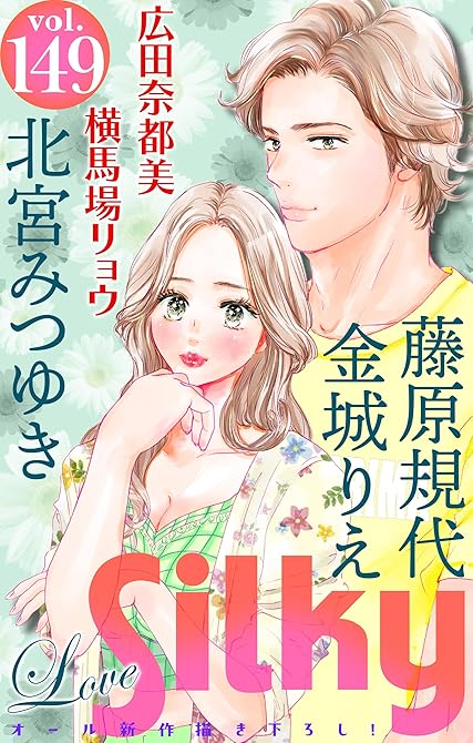 『Love Silky Vol.149』の表紙イラスト 電子書籍 漫画
